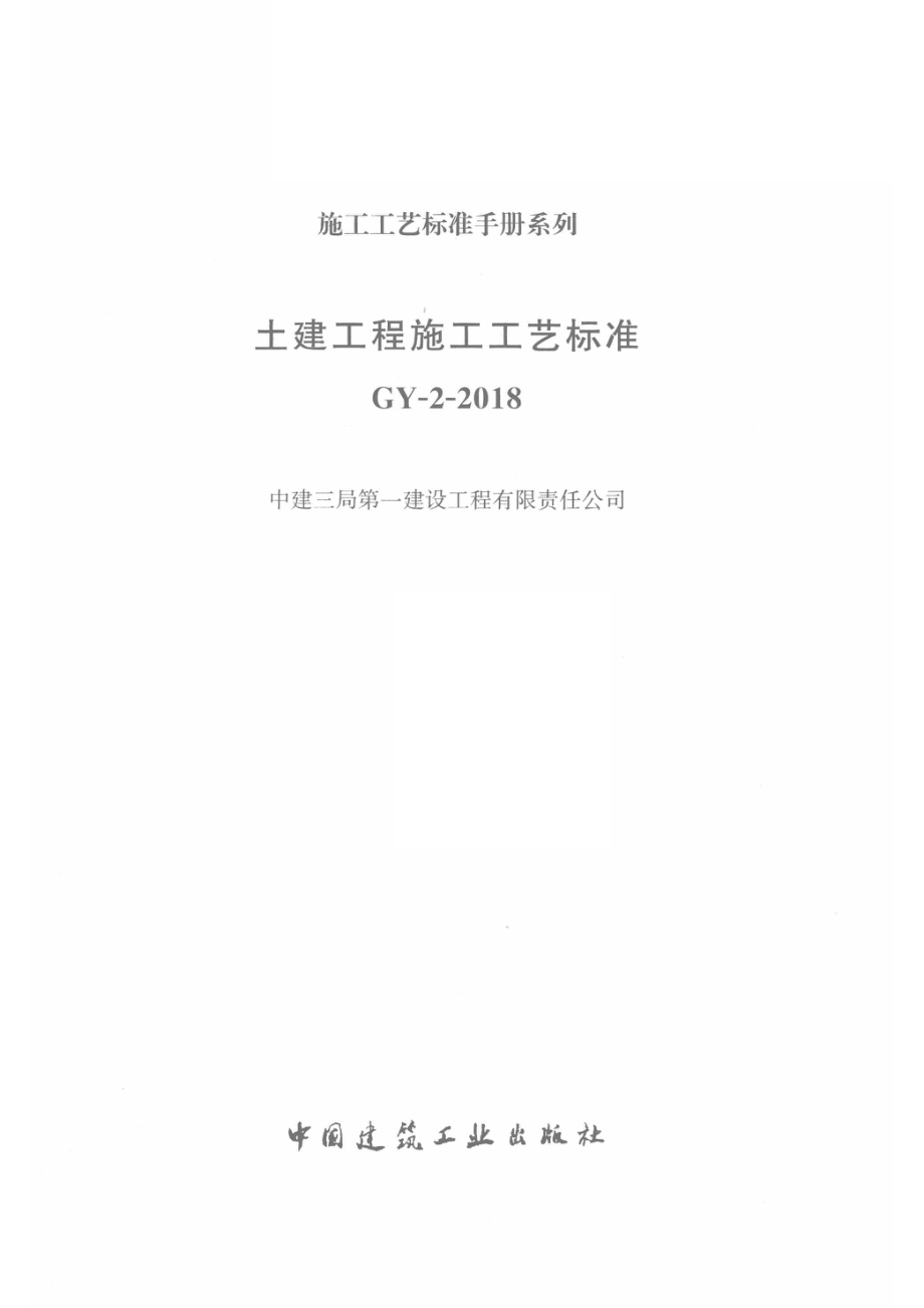 土建工程施工工艺标准_中建三局第一建设工程有限责任公司编.pdf_第2页