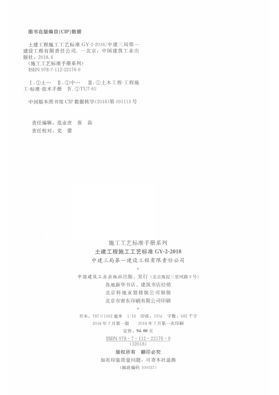 土建工程施工工艺标准_中建三局第一建设工程有限责任公司编.pdf_第3页