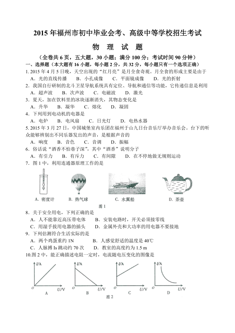 2015年福建省福州市中考物理试题及答案.doc_第1页