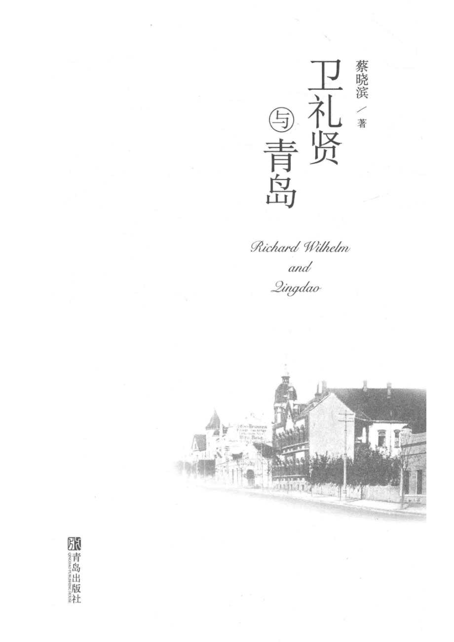 卫礼贤与青岛_蔡晓滨著.pdf_第2页