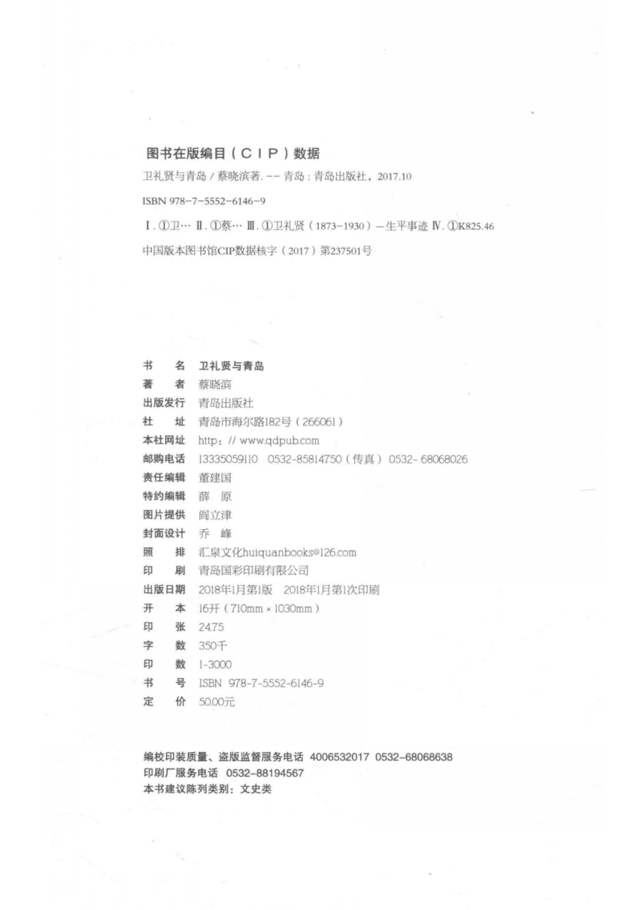 卫礼贤与青岛_蔡晓滨著.pdf_第3页