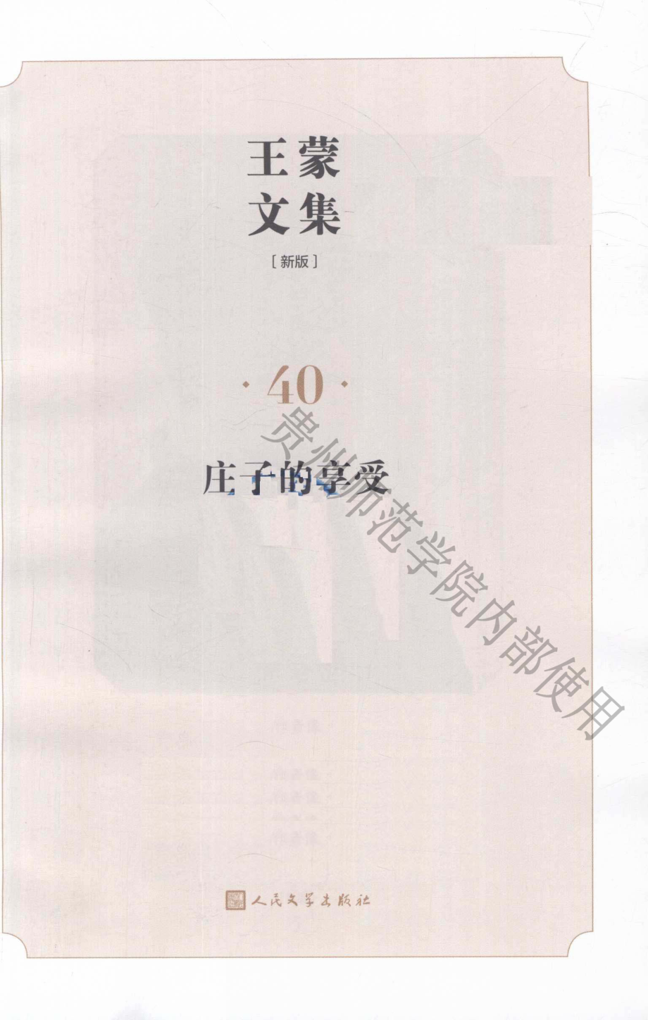 王蒙文集新版40庄子的享受.pdf_第3页