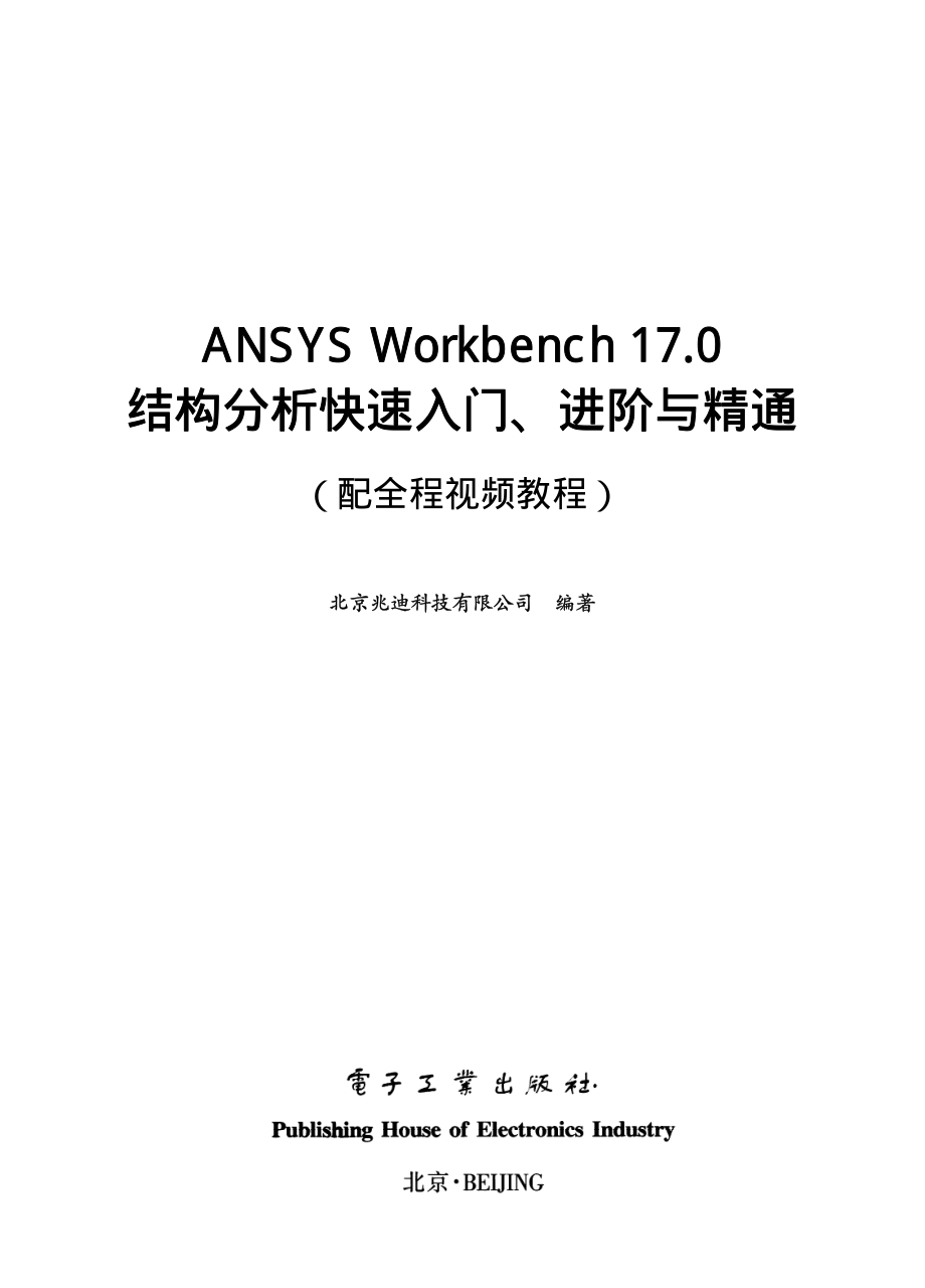 ANSYS Workbench 17.0结构分析快速入门、进阶与精通（配全程视频教程）.pdf_第1页