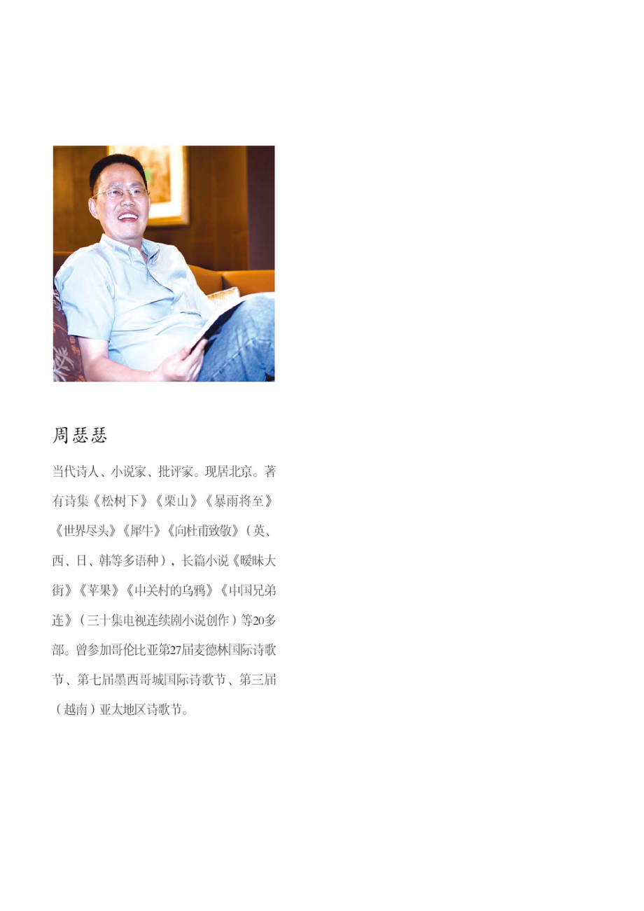 中国诗歌田野调查_周瑟瑟著.pdf_第2页