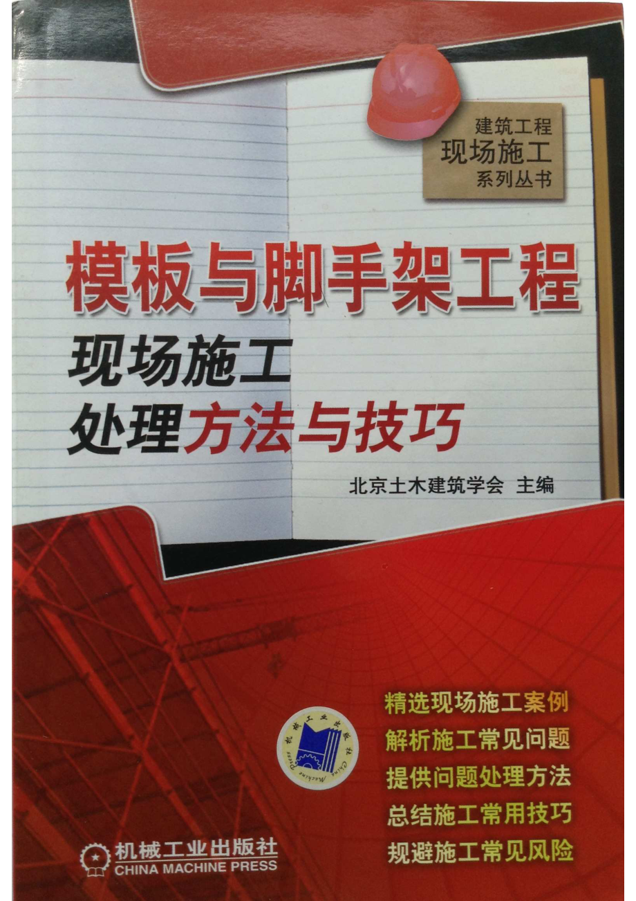 模板与脚手架工程现场施工处理方法与技巧.pdf_第1页