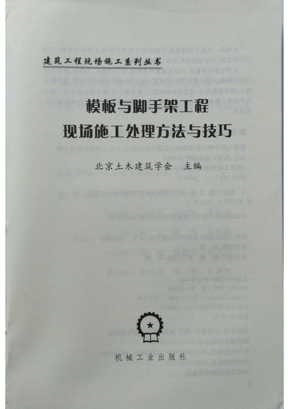 模板与脚手架工程现场施工处理方法与技巧.pdf_第2页