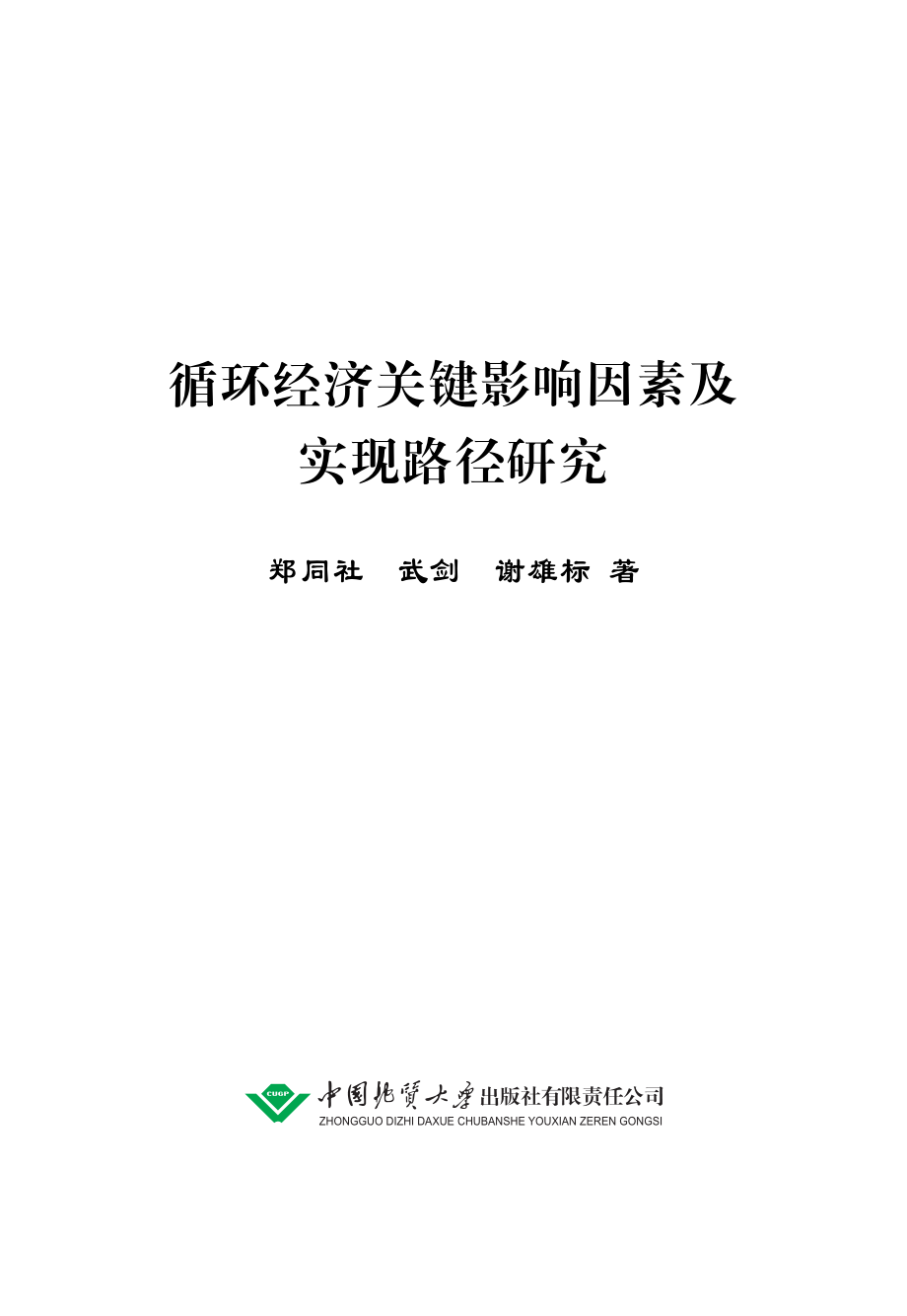 循环经济关键影响因素及实现路径研究.pdf_第2页