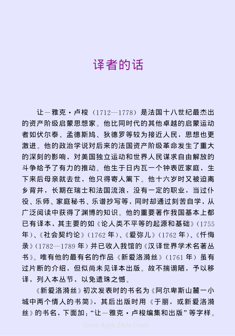 汉译世界学术名著丛书C1104 [法]卢梭-新爱洛漪丝（伊信译替本文字版商务印书馆2010）.pdf_第3页