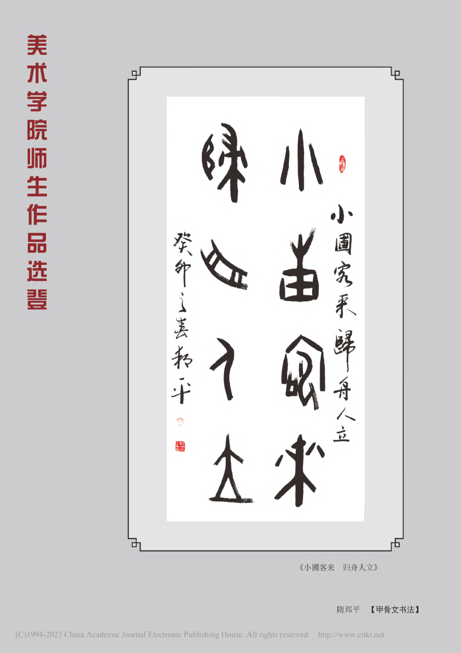 《小圃客来__归舟人立_》_隋邦平.pdf_第1页