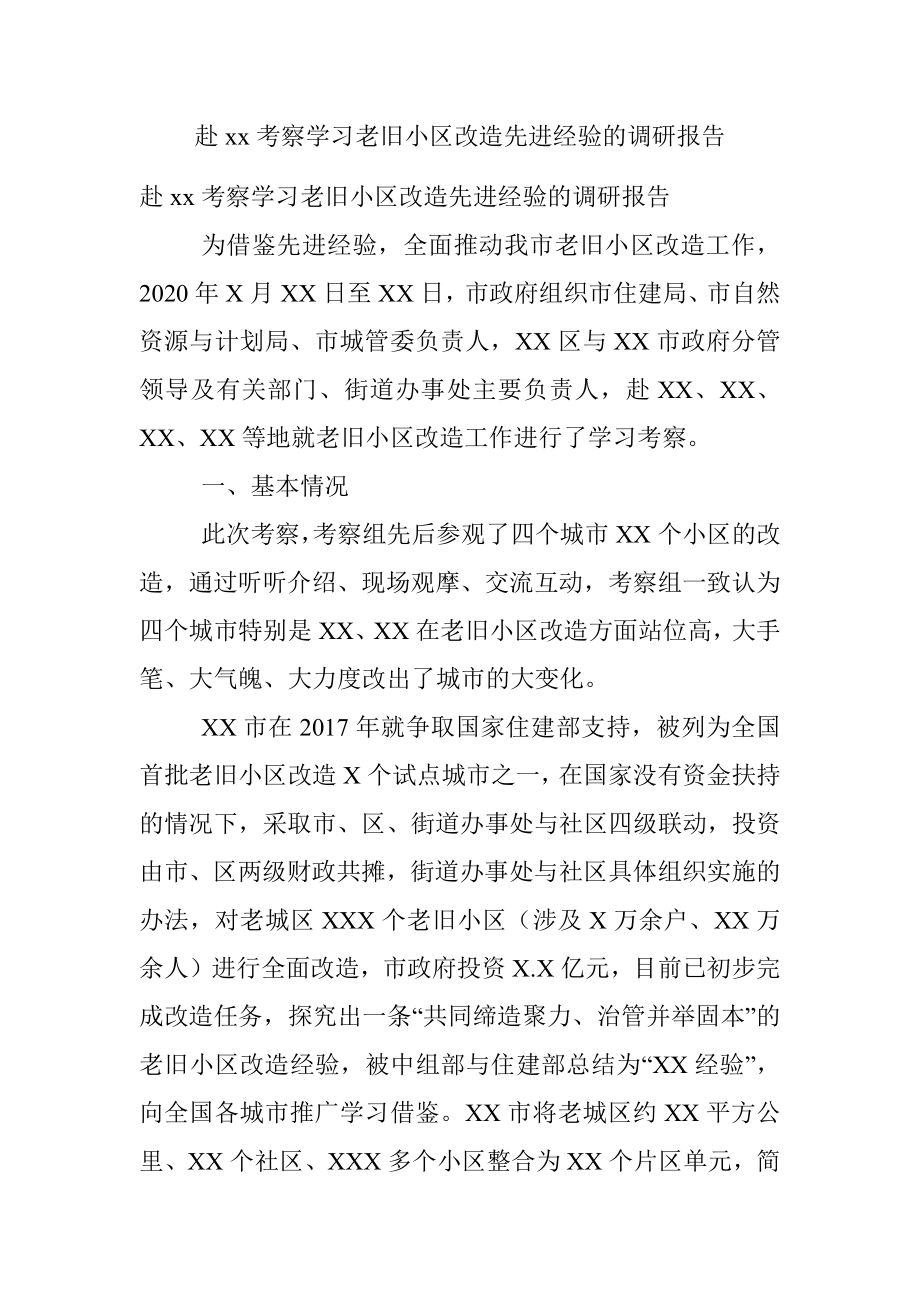 赴xx考察学习老旧小区改造先进经验的调研报告.docx_第1页