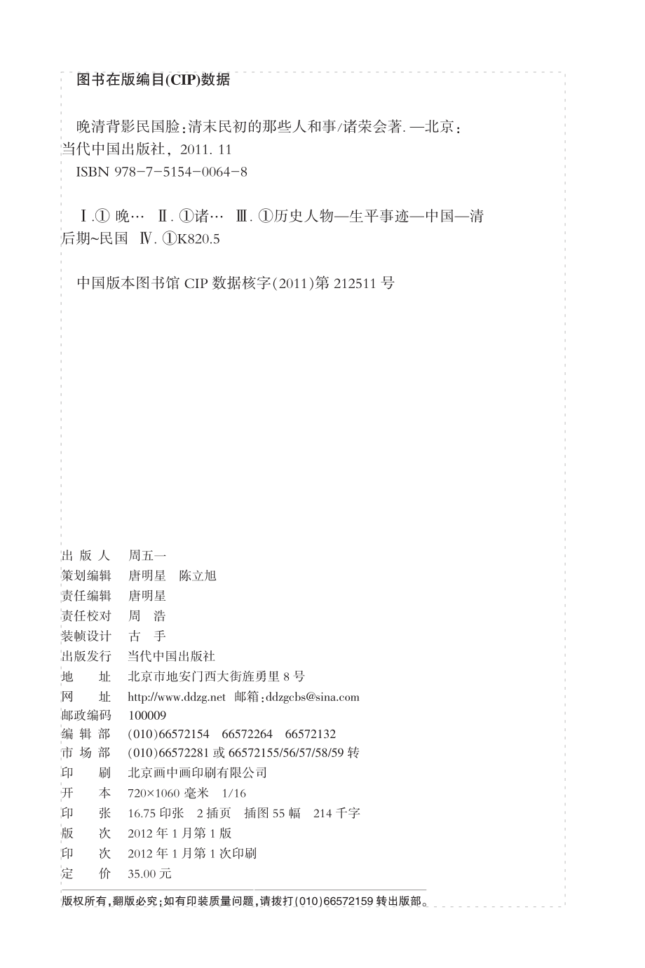 晚清背影民国脸_清末民初的那些人和事.pdf_第2页