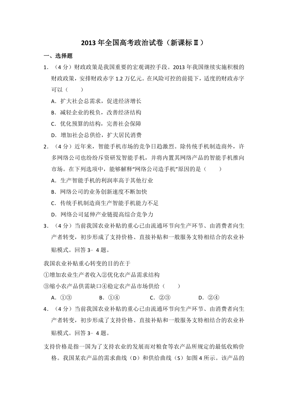 2013年全国统一高考政治试卷（新课标ⅱ）（含解析版）.pdf_第1页