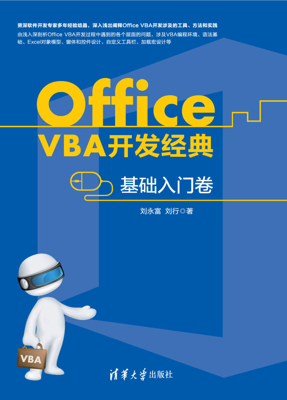 Office VBA开发经典——基础入门卷.pdf_第1页