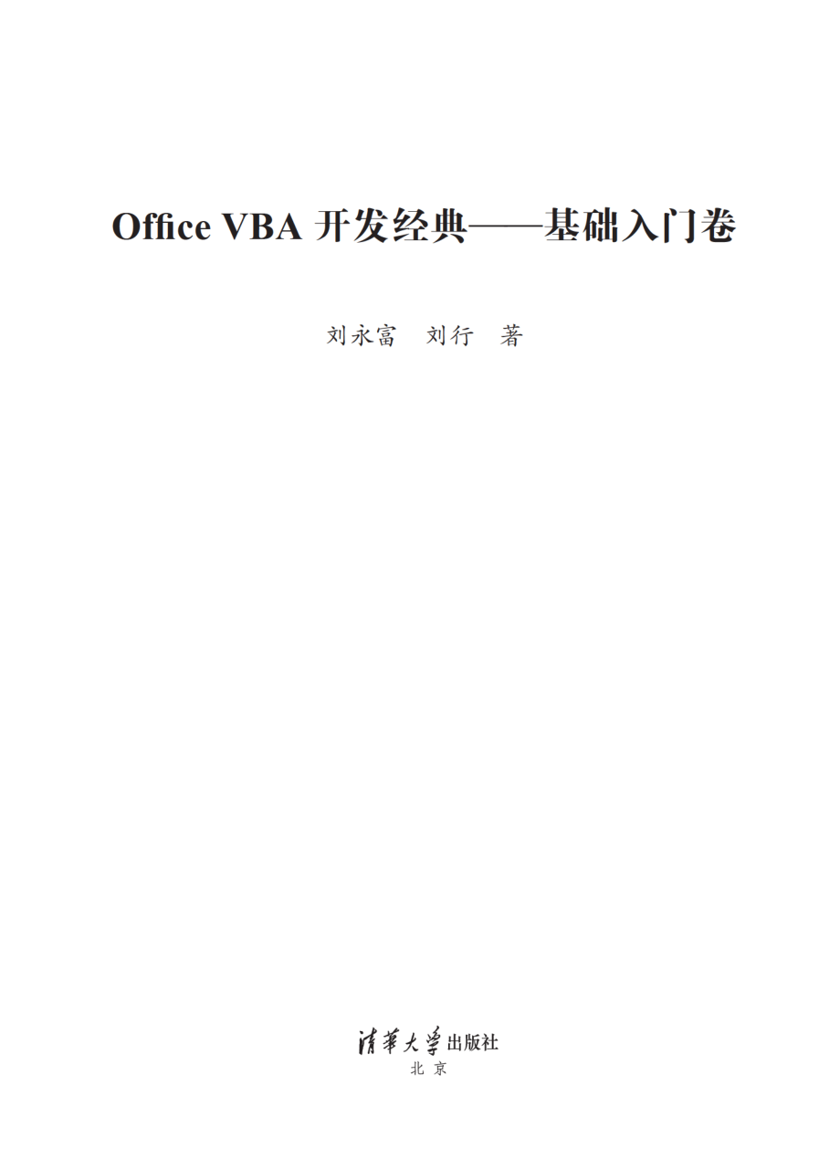 Office VBA开发经典——基础入门卷.pdf_第2页