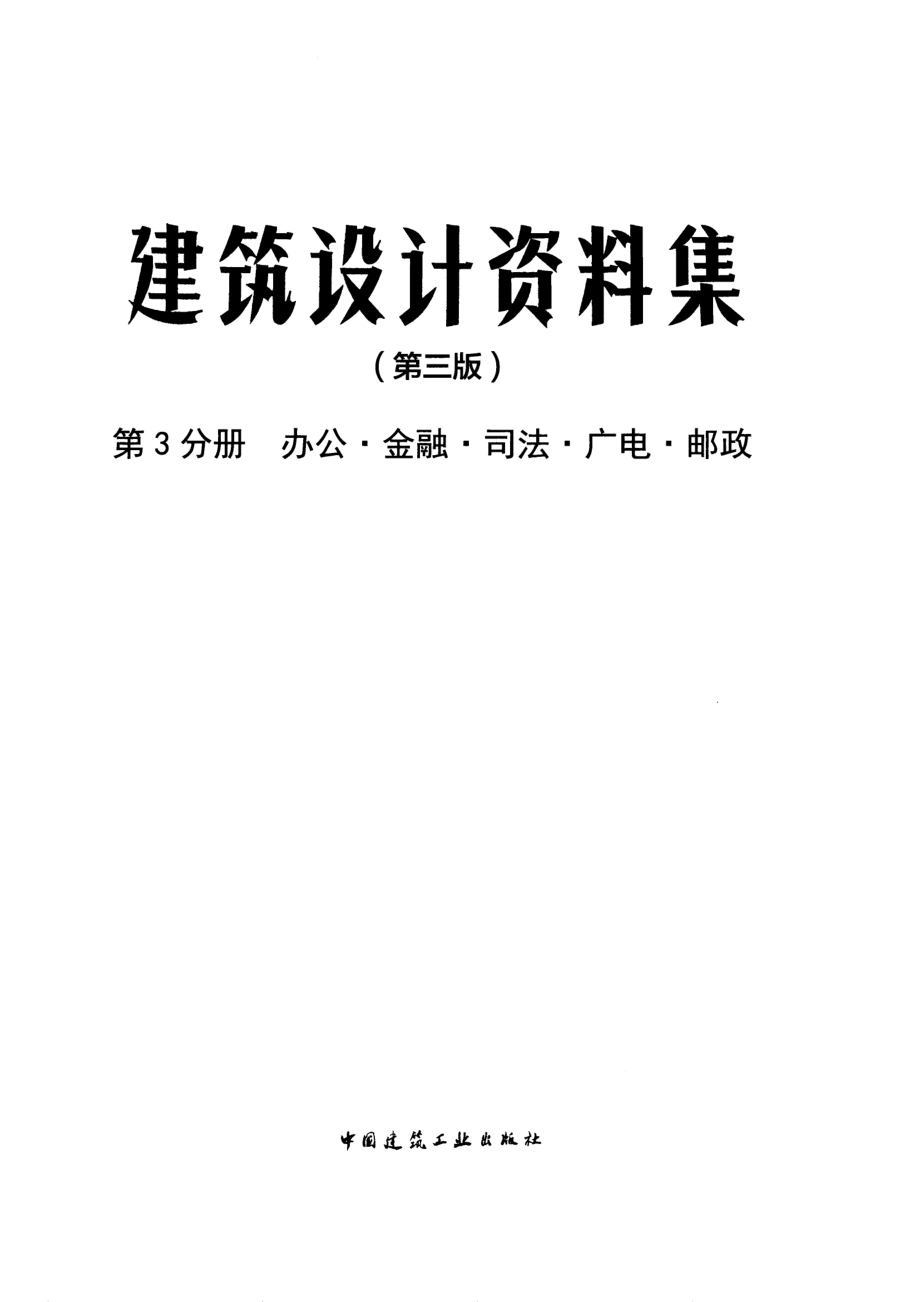 建筑设计资料集 第3分册.pdf_第3页