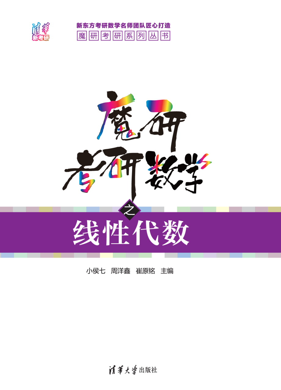 魔研考研数学之线性代数.pdf_第1页