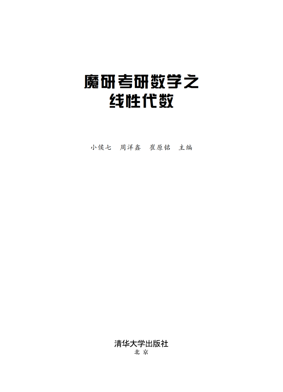 魔研考研数学之线性代数.pdf_第2页