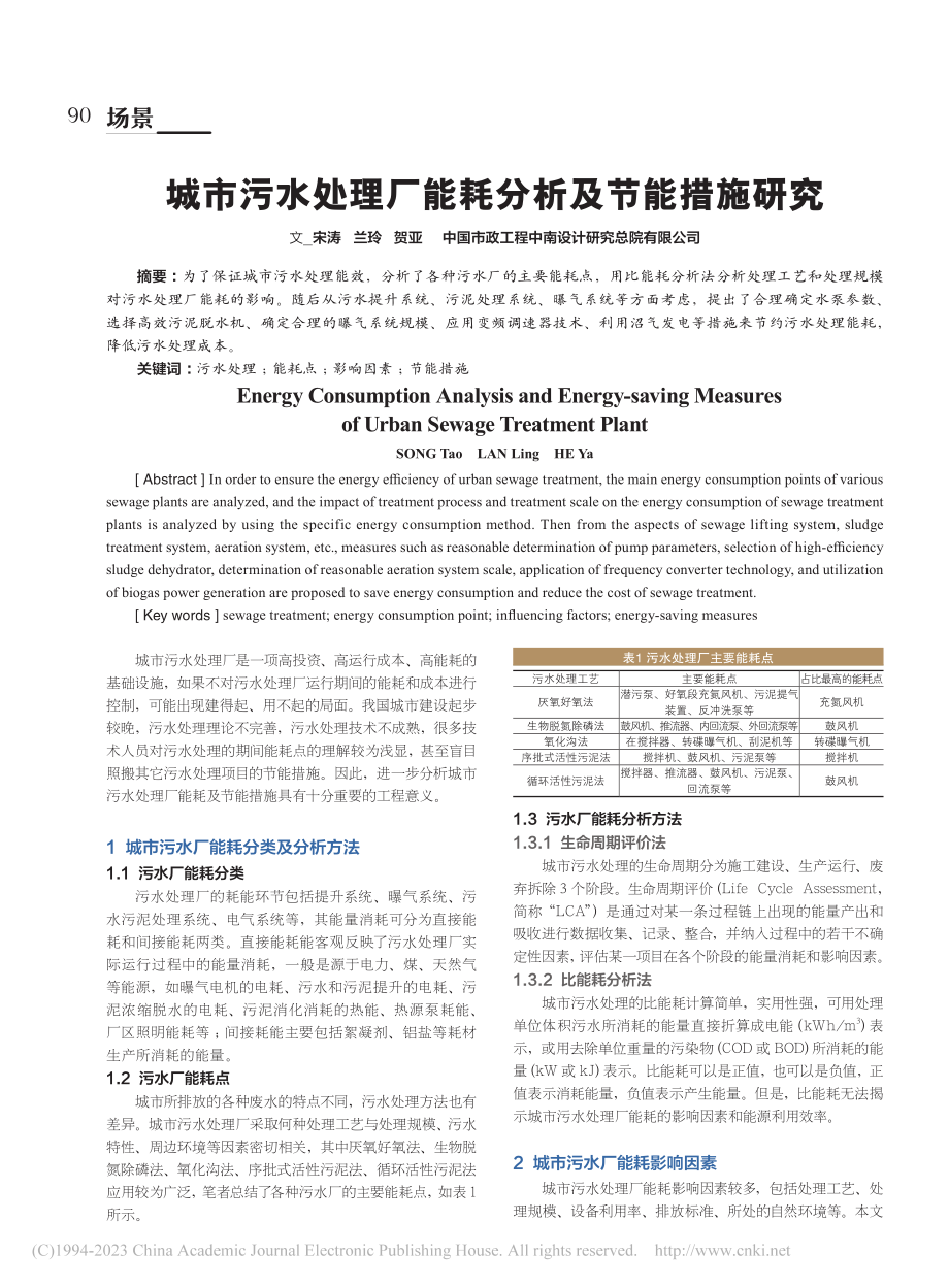 城市污水处理厂能耗分析及节能措施研究_宋涛.pdf_第1页