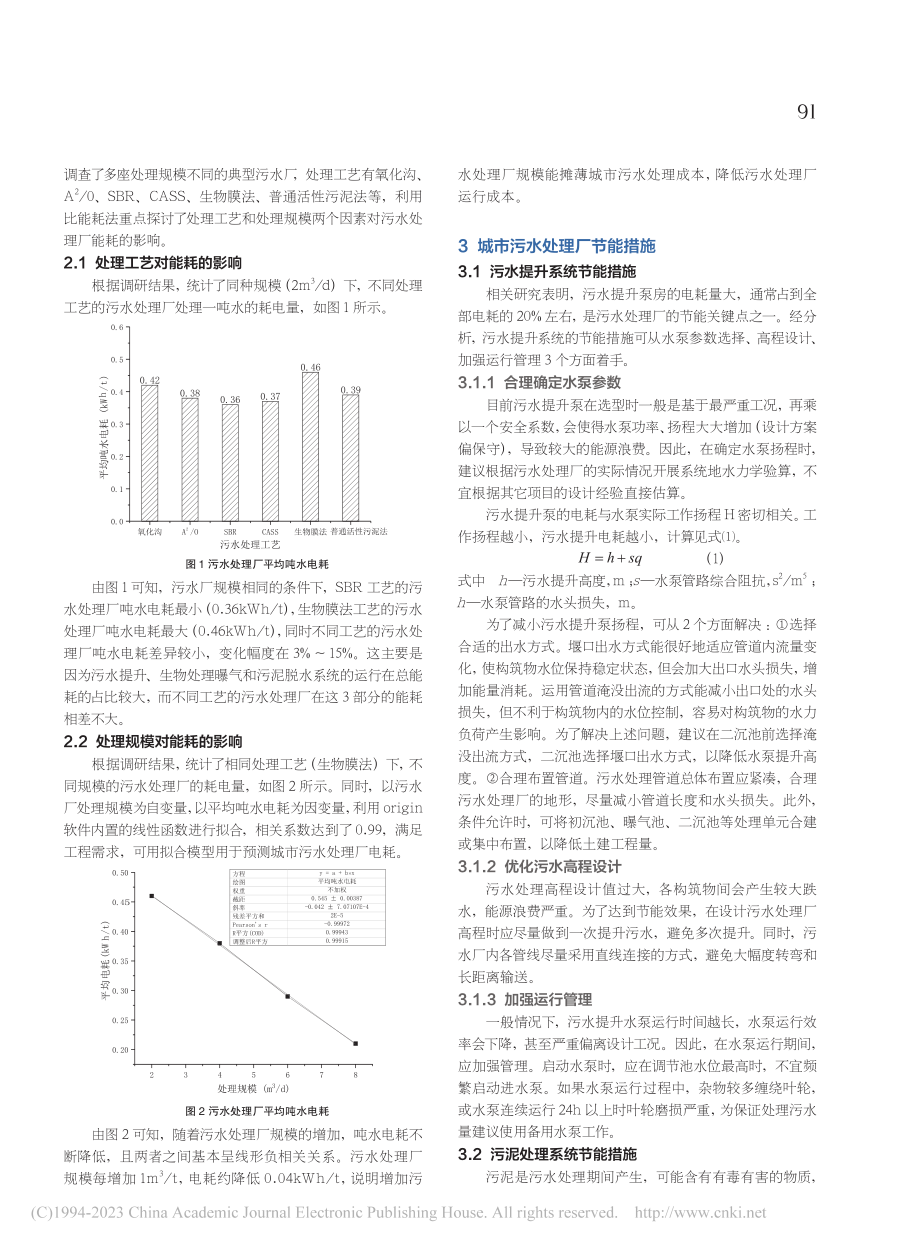 城市污水处理厂能耗分析及节能措施研究_宋涛.pdf_第2页