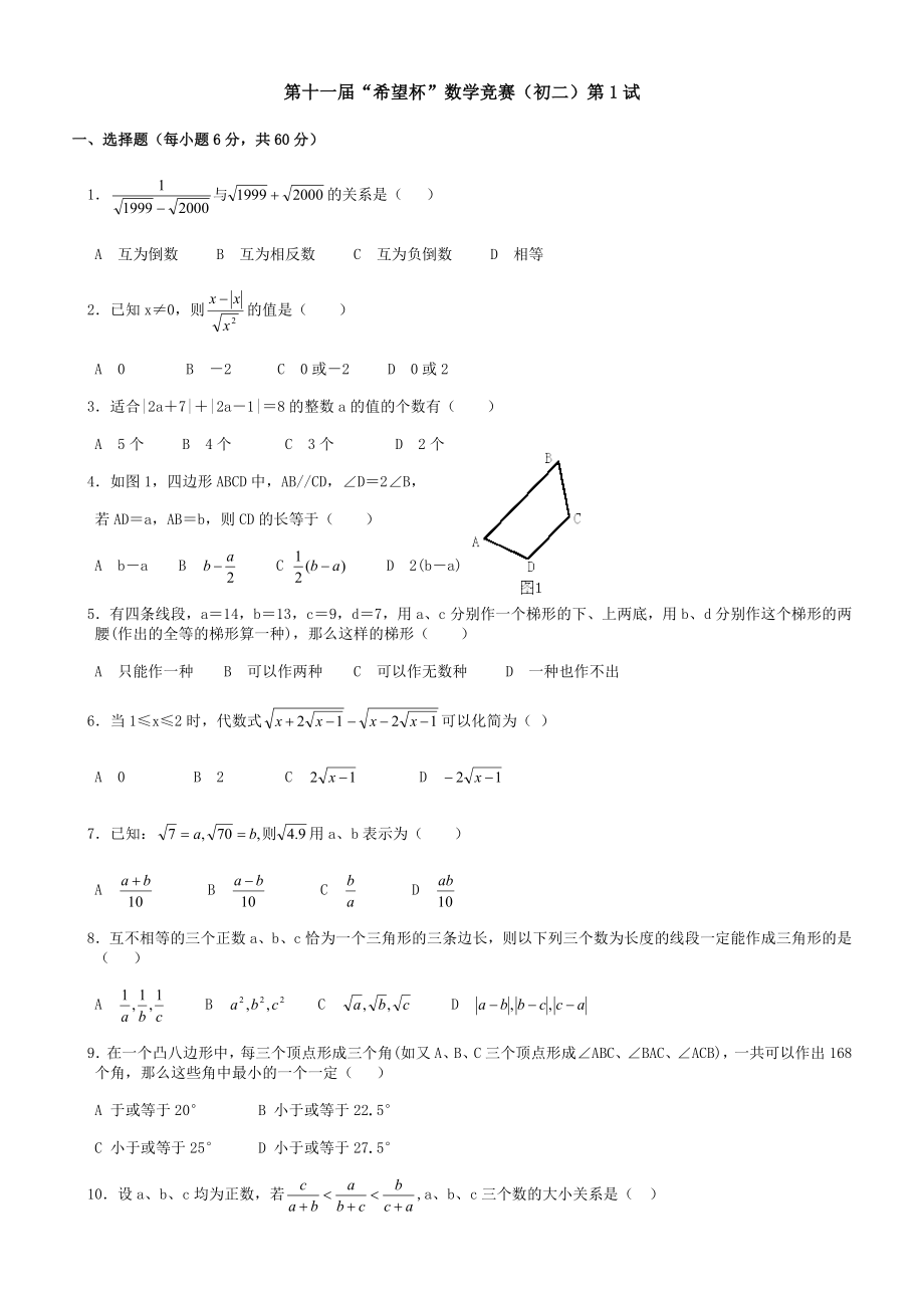 希望杯第十一届初二年级一试试题.doc_第1页