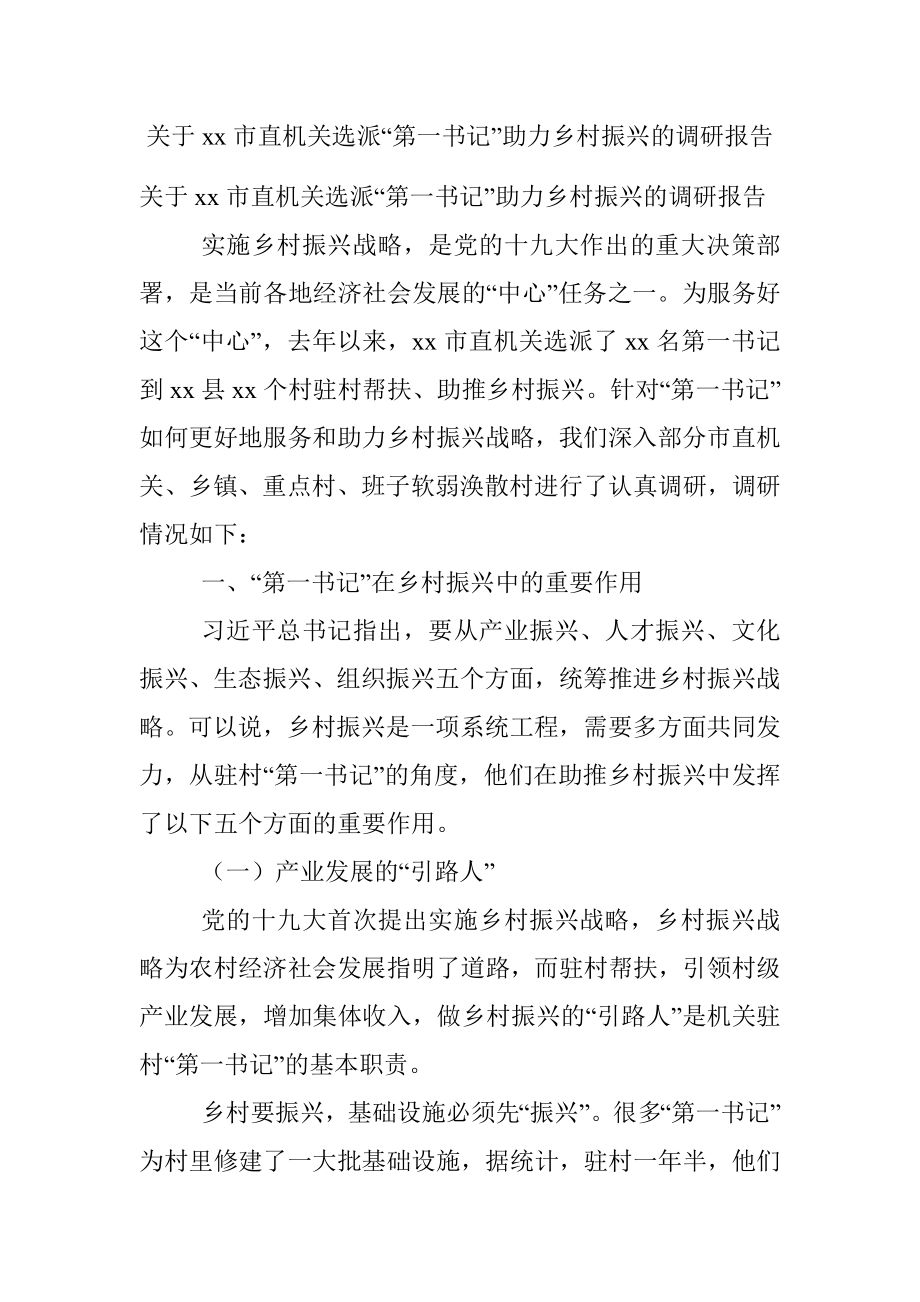 关于xx市直机关选派“第一书记”助力乡村振兴的调研报告.docx_第1页