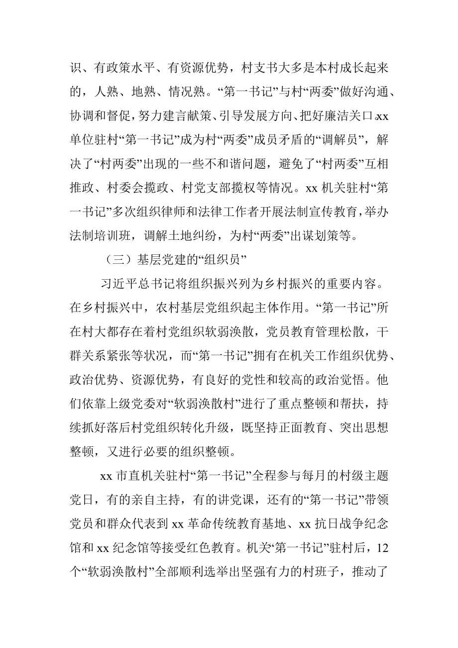 关于xx市直机关选派“第一书记”助力乡村振兴的调研报告.docx_第3页