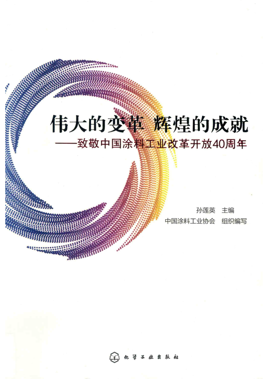 伟大的变革辉煌的成就_孙莲英主编；中国涂料工业协会组织编写.pdf_第1页