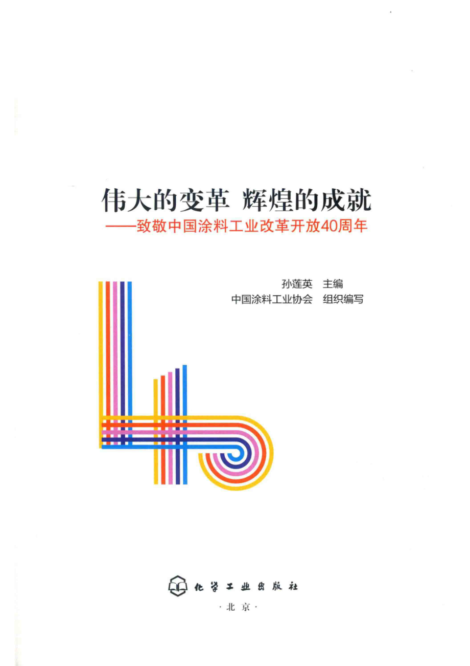 伟大的变革辉煌的成就_孙莲英主编；中国涂料工业协会组织编写.pdf_第2页