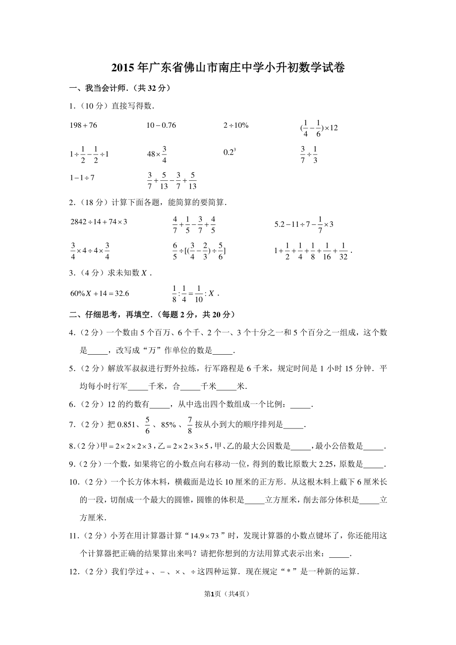 2015年广东省佛山市南庄中学小升初数学试卷.pdf_第1页