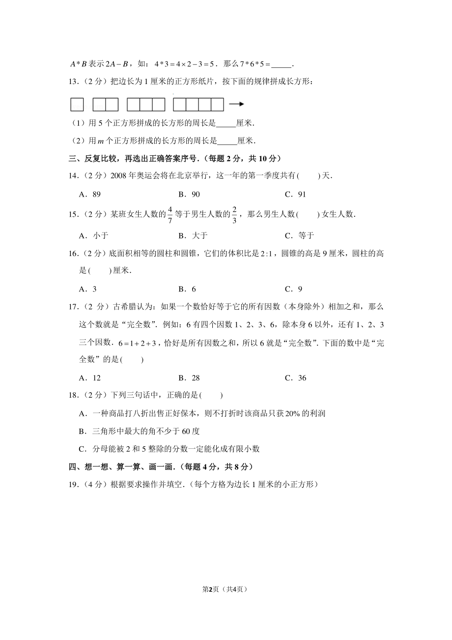 2015年广东省佛山市南庄中学小升初数学试卷.pdf_第2页