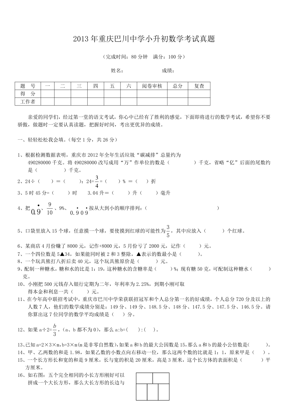 2013年重庆巴川中学小升初数学考试真题.pdf_第1页