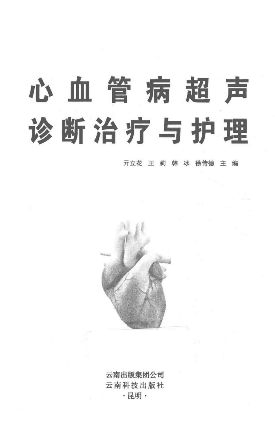 心血管病超声诊断治疗与护理_亓立花王莉韩冰徐传德主编.pdf_第3页