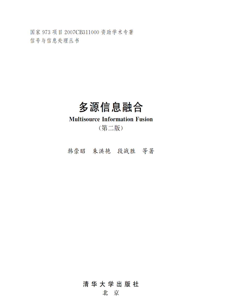 多源信息融合（第2版）.pdf_第2页