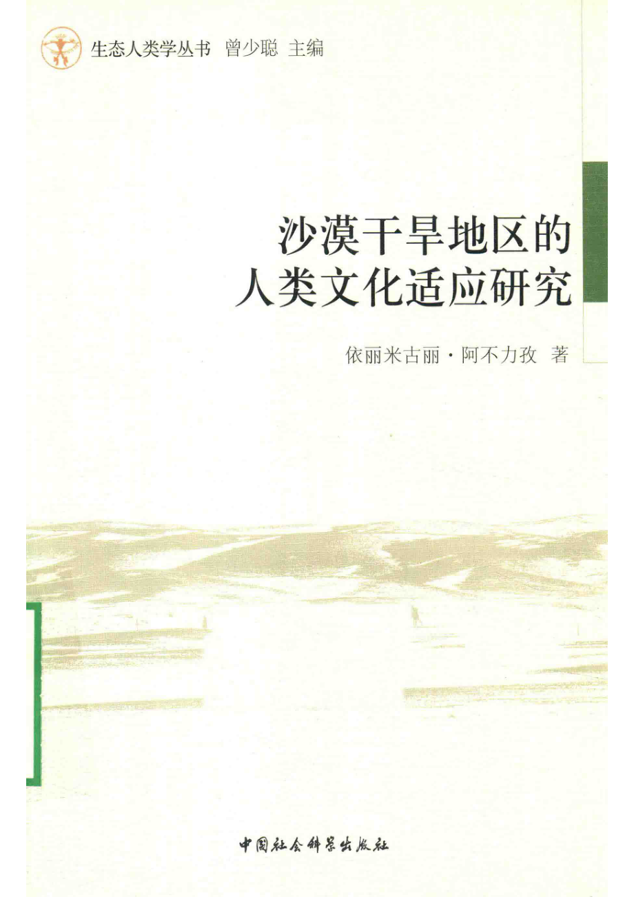 沙漠干旱地区的人类文化适应研究.pdf_第1页