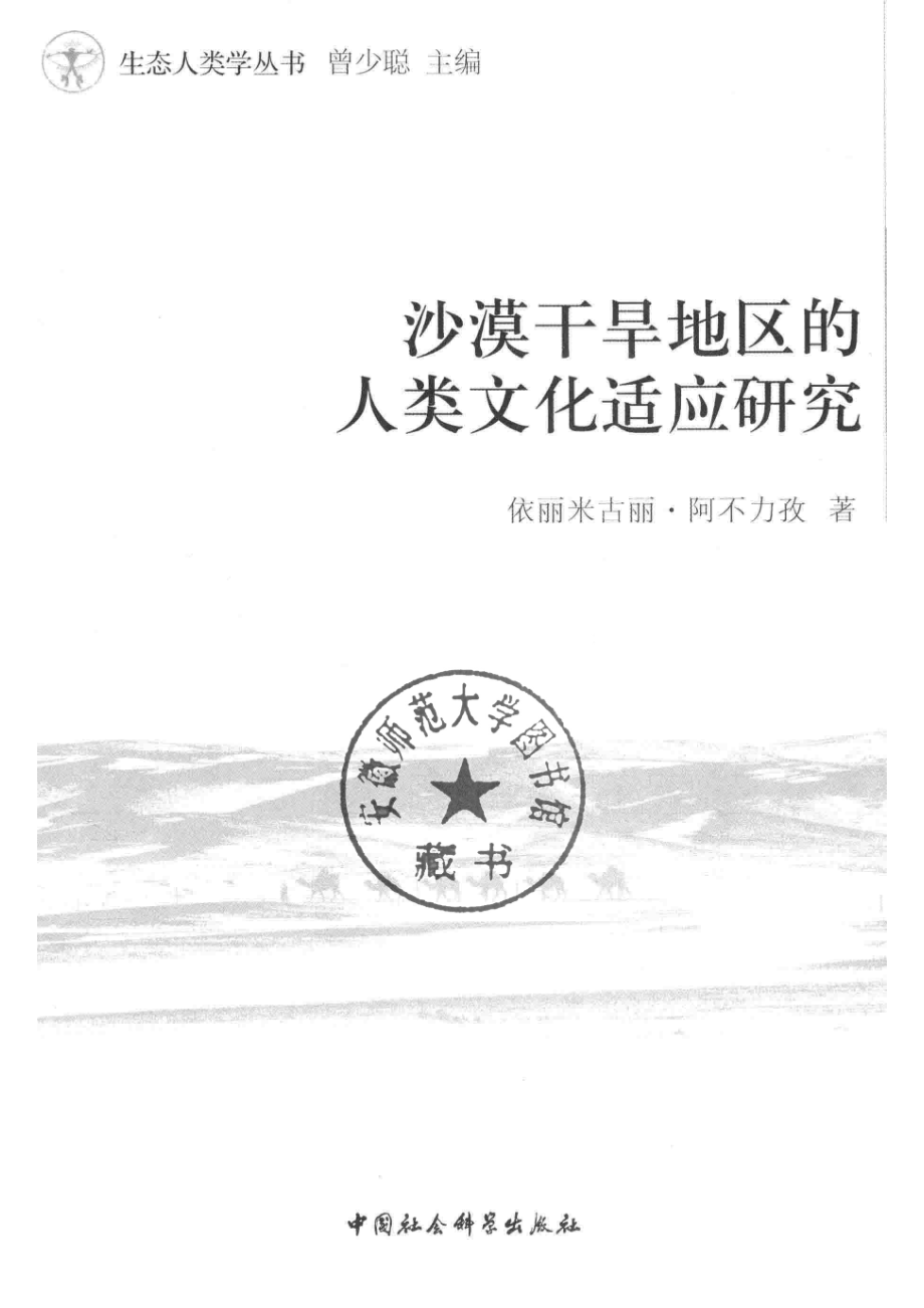 沙漠干旱地区的人类文化适应研究.pdf_第2页