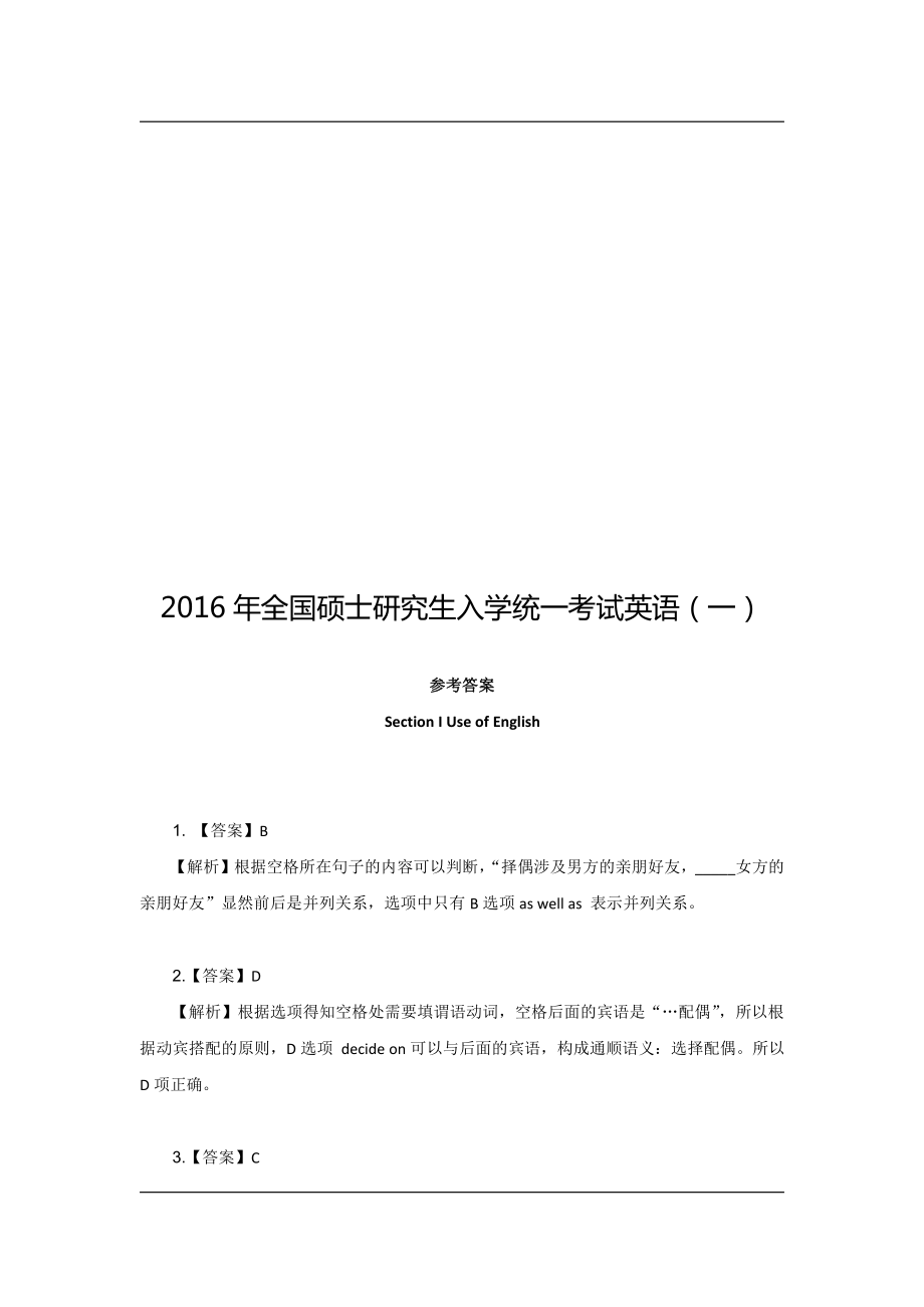 2016年全国硕士研究生入学统一考试英语（一）答案.pdf_第1页