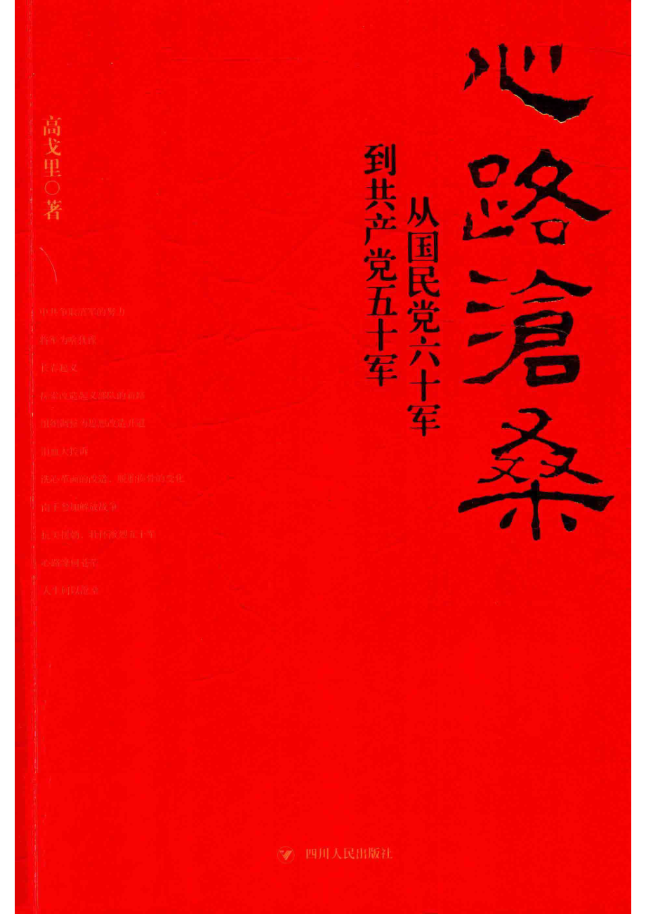 心路沧桑从国民党六十军到共产党五十军第2版_高戈里著.pdf_第1页