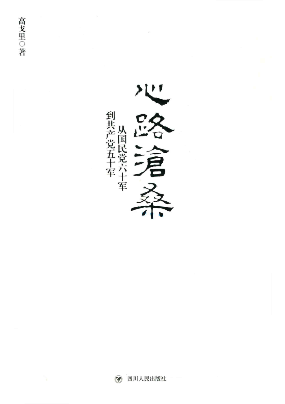 心路沧桑从国民党六十军到共产党五十军第2版_高戈里著.pdf_第2页