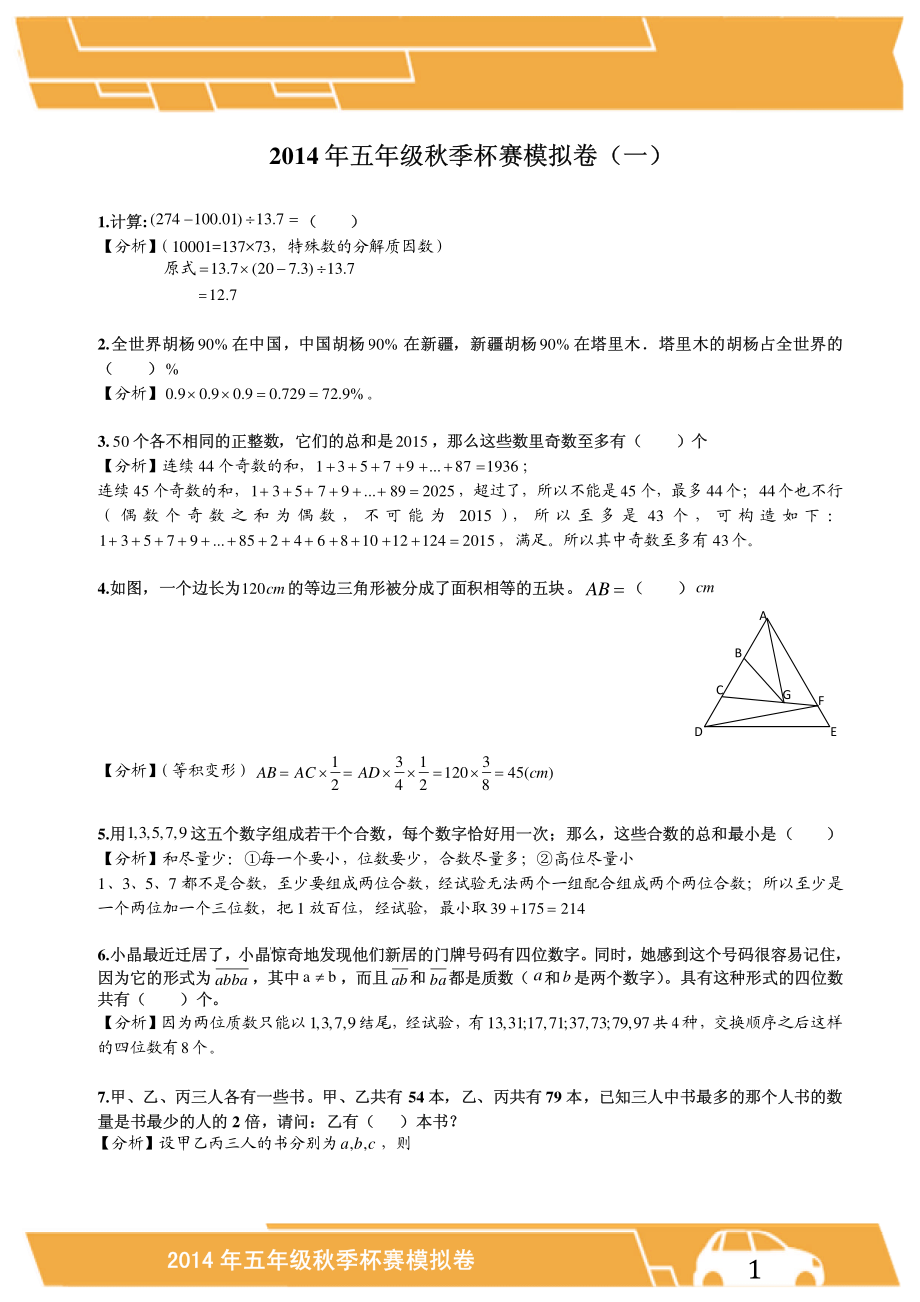 2014年5年级 杯赛模拟测试题（一）.pdf_第1页