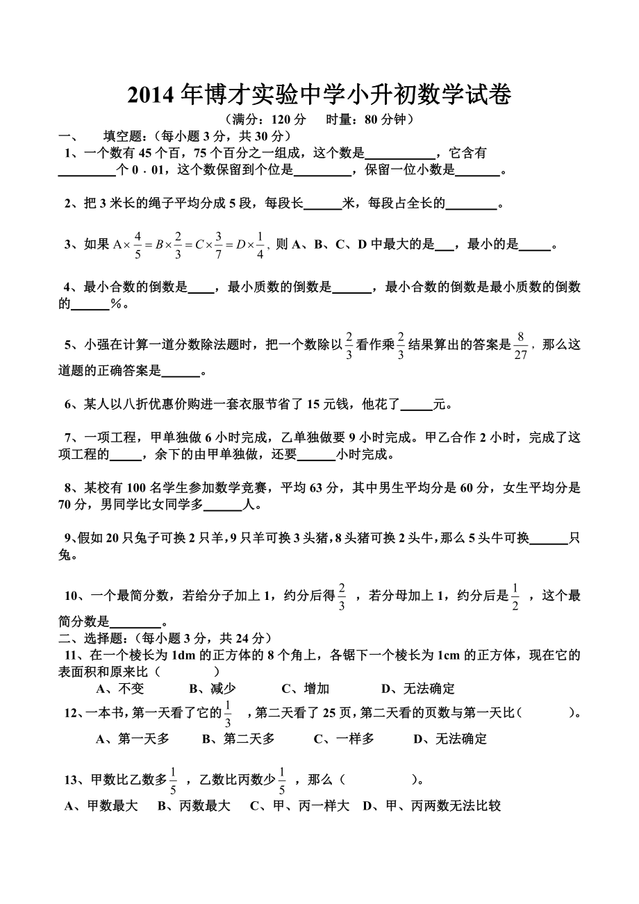 2014年湖南师大长沙博才实验中学小升初数学试卷.pdf_第1页