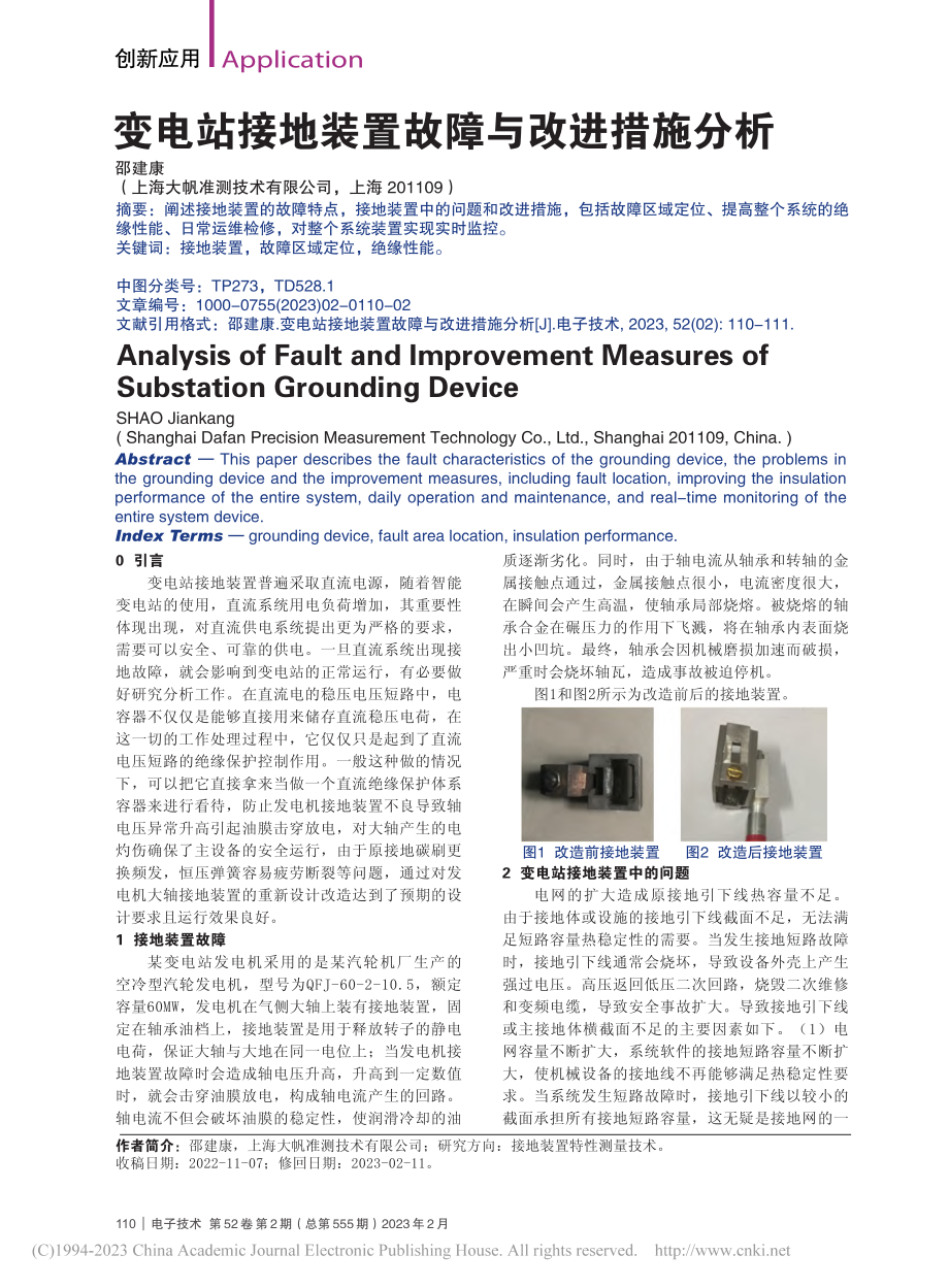 变电站接地装置故障与改进措施分析_邵建康.pdf_第1页