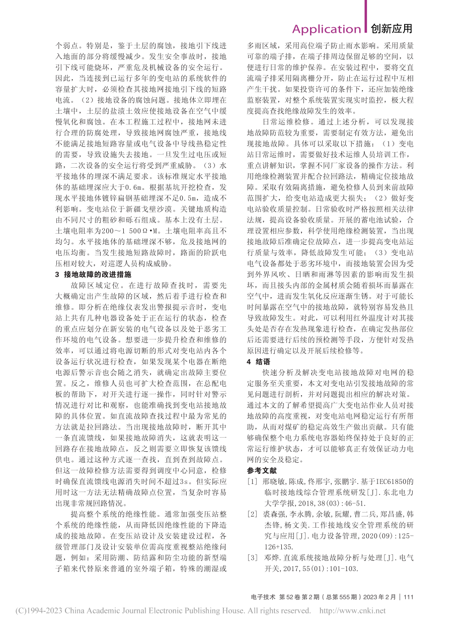 变电站接地装置故障与改进措施分析_邵建康.pdf_第2页