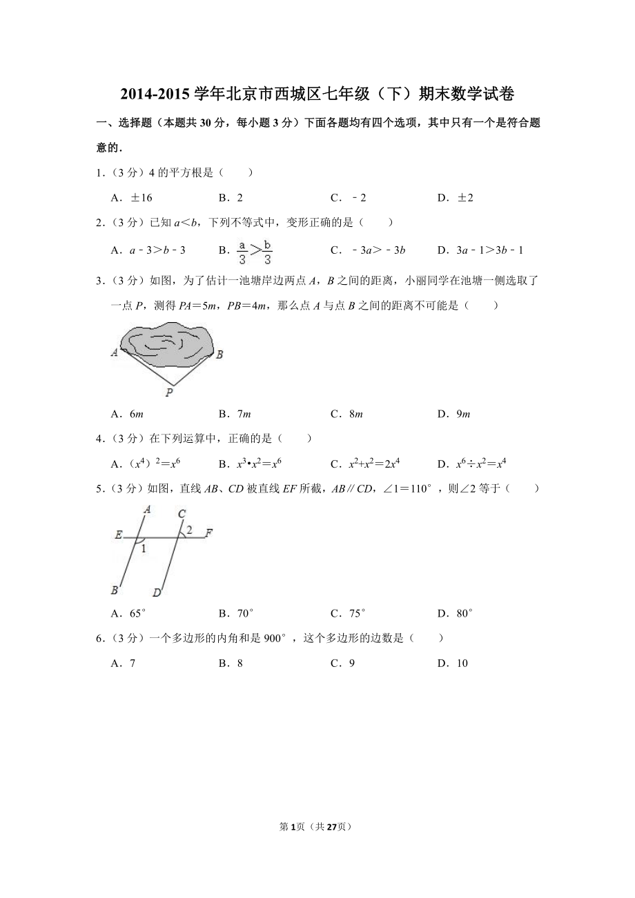 2014-2015学年北京市西城区七年级（下）期末数学试卷.pdf_第1页