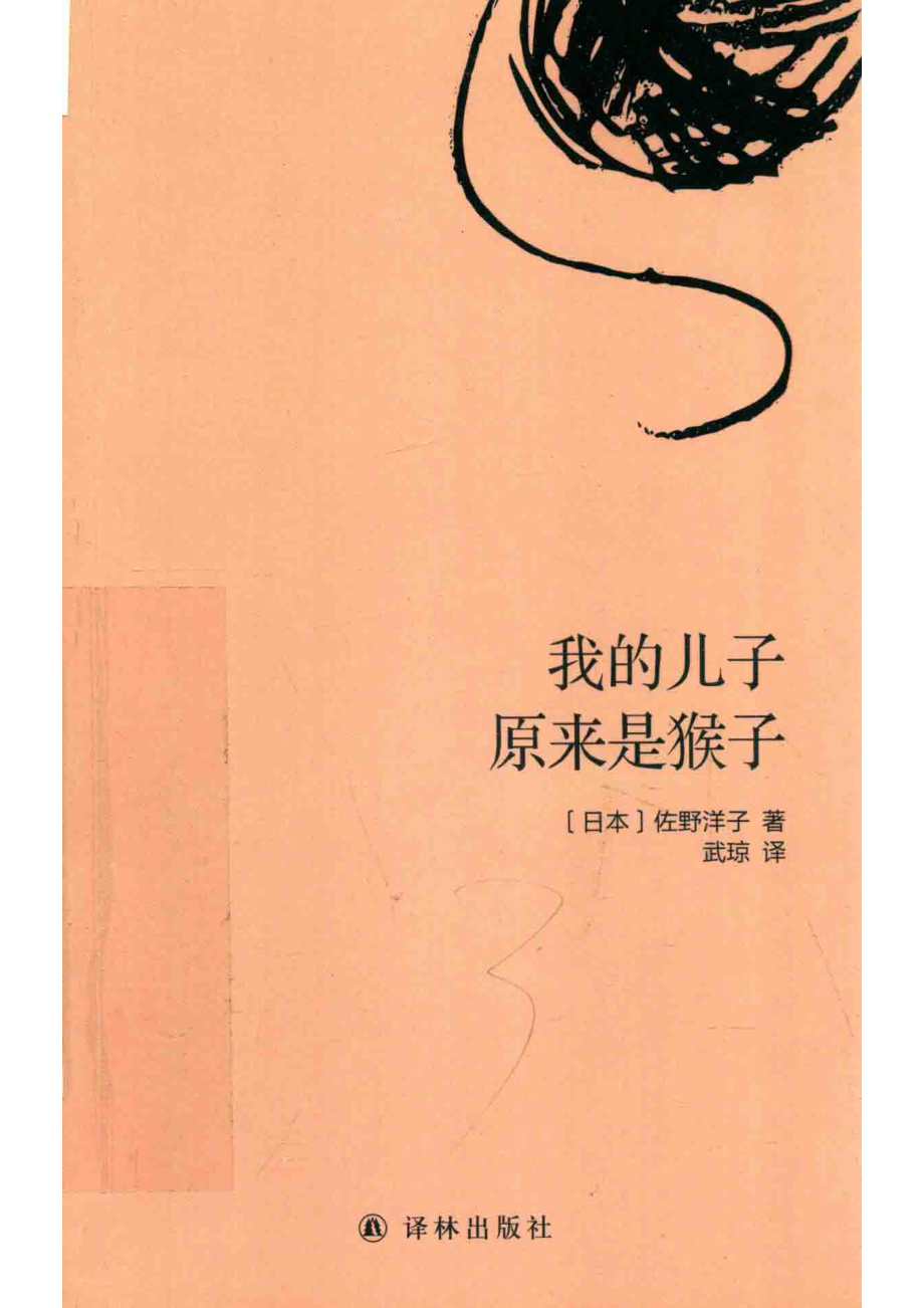 我的儿子原来是猴子_（日本）佐野洋子著；武琼译.pdf_第1页