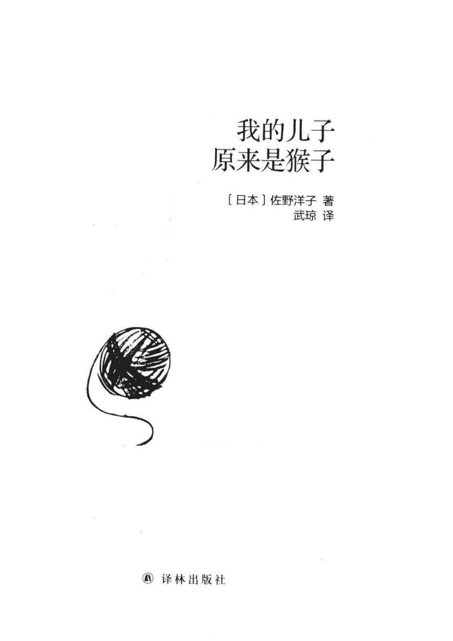 我的儿子原来是猴子_（日本）佐野洋子著；武琼译.pdf_第2页