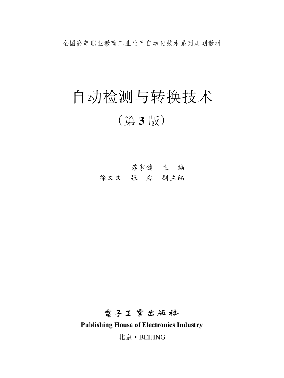 自动检测与转换技术（第3版）.pdf_第2页