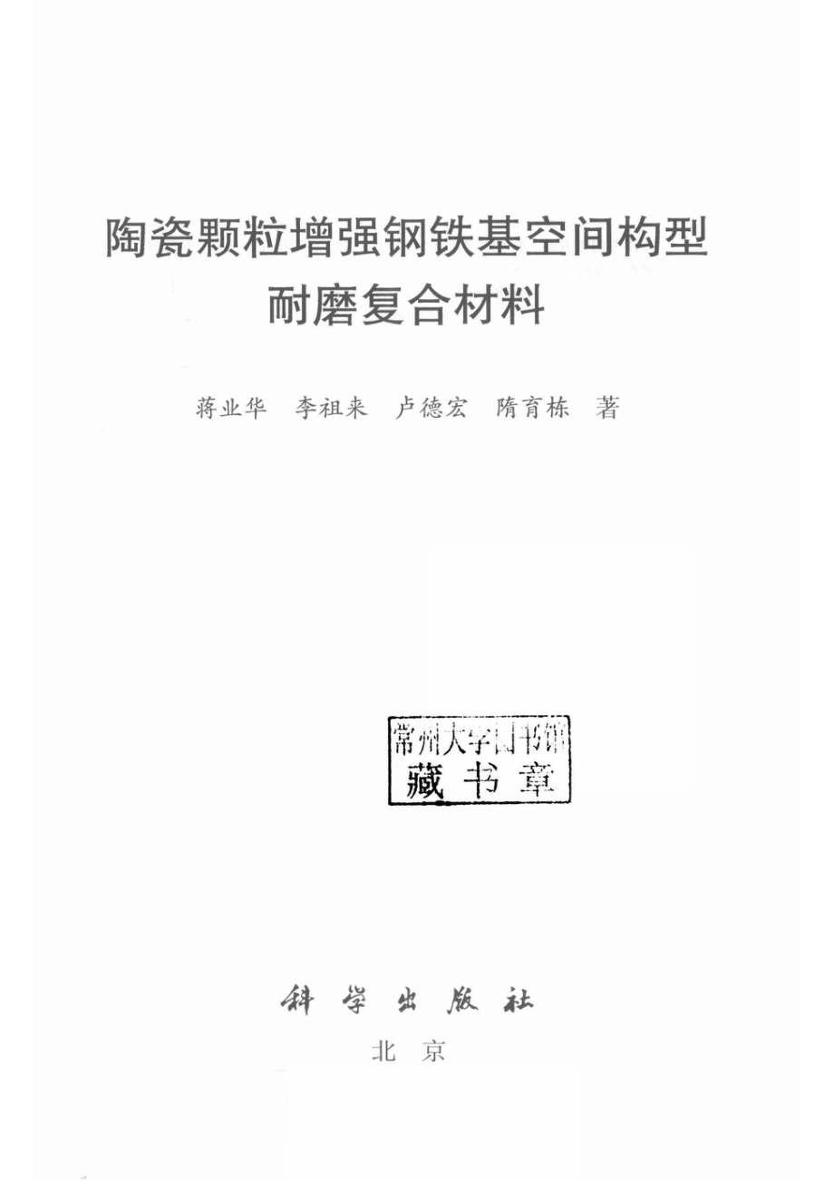 陶瓷颗粒增强钢铁基空间构型耐磨复合材料_（中国）蒋业华.pdf_第2页