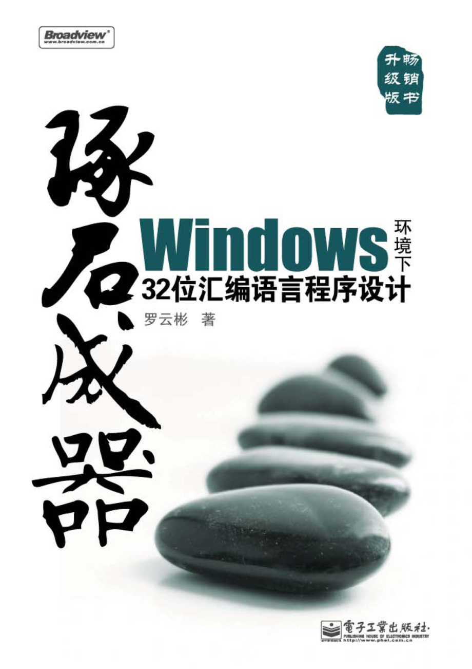 琢石成器——Windows环境下32位汇编语言程序设计.pdf_第1页