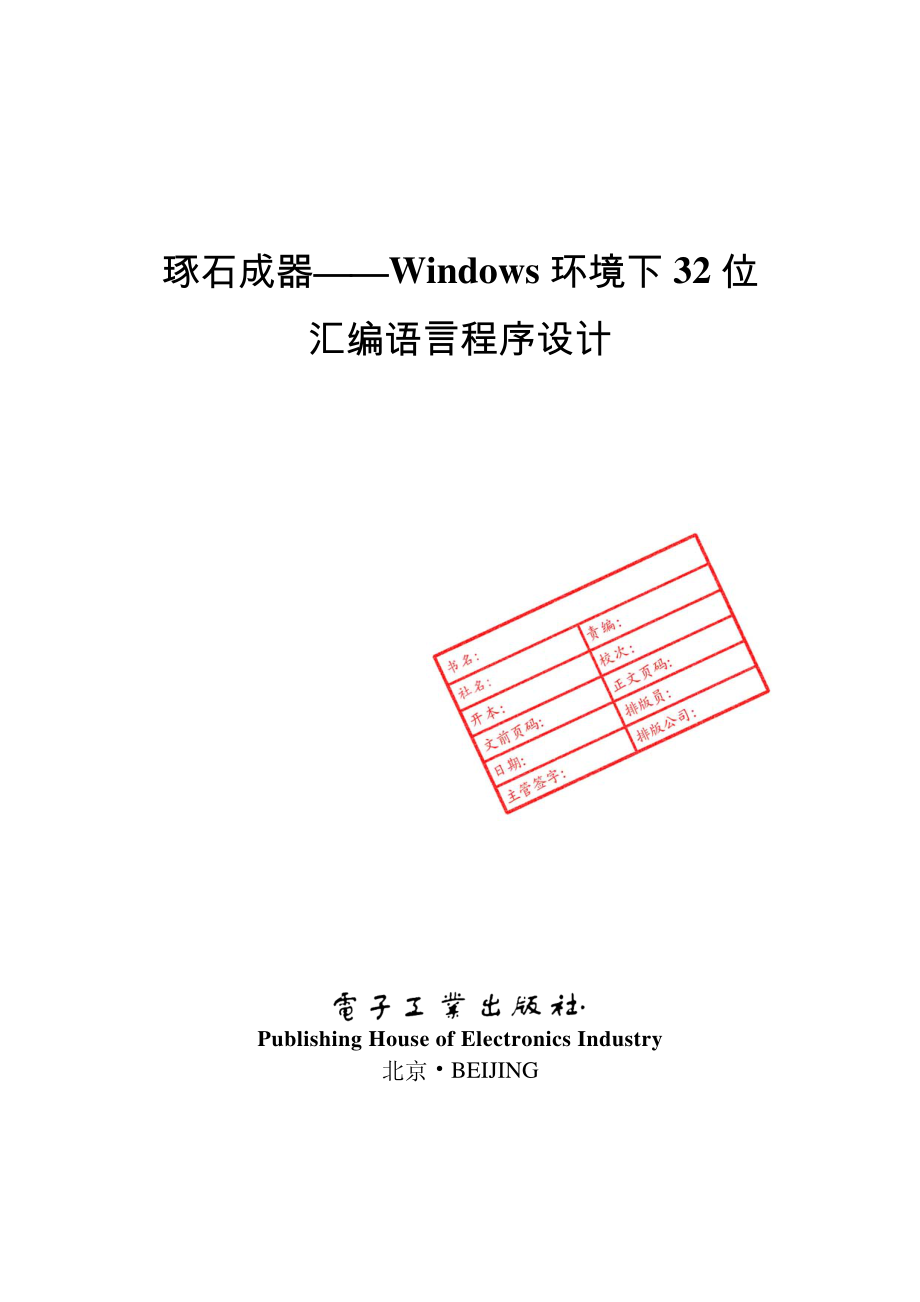 琢石成器——Windows环境下32位汇编语言程序设计.pdf_第2页