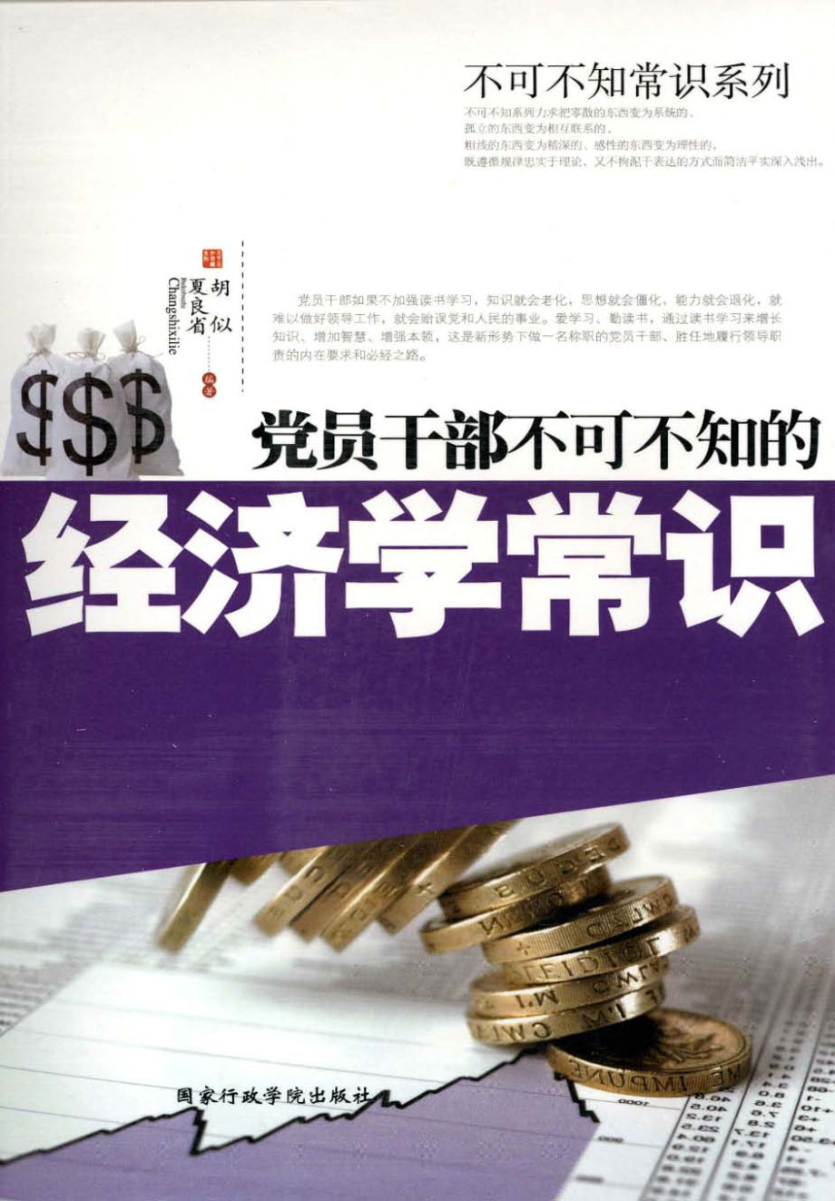 党员干部不可不知的经济学常识.pdf_第1页